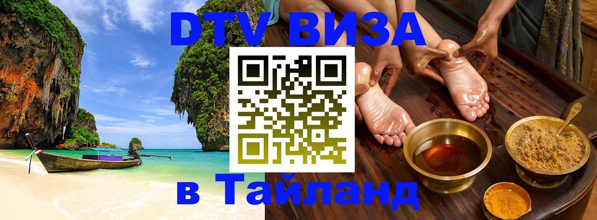 Цены на DTV визу в Таиланд — пакеты услуг, достаточно даже паспорта - 05.10.2025 