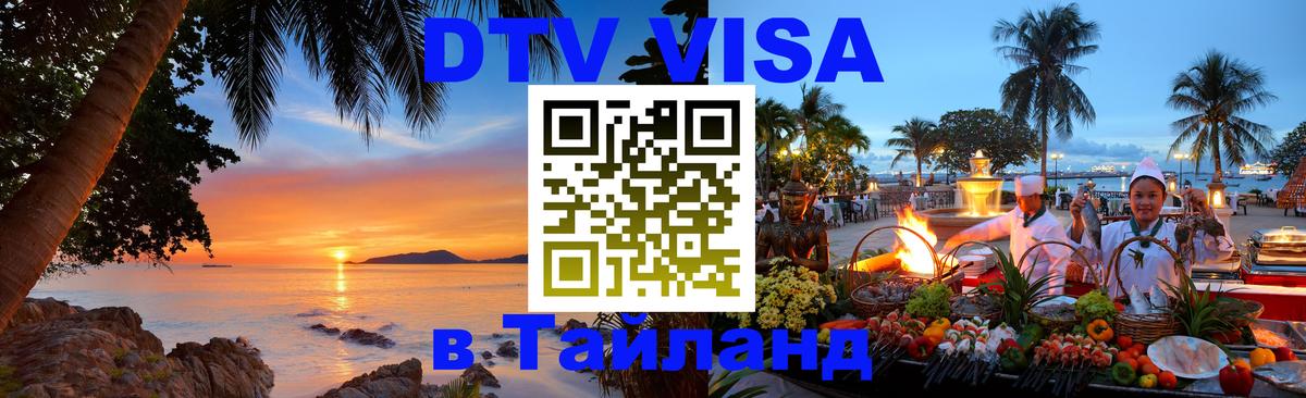 Купить DTV визу в Таиланд 