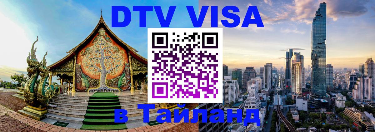 Стоимость и условия DTV визы — оформление в Таиланд под ключ - 05.12.2025 