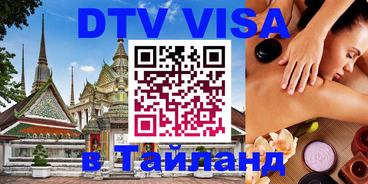 Сколько стоит виза DTV в Тайланд 
